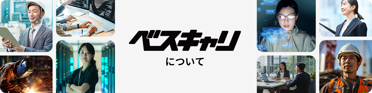 ベスキャリについて