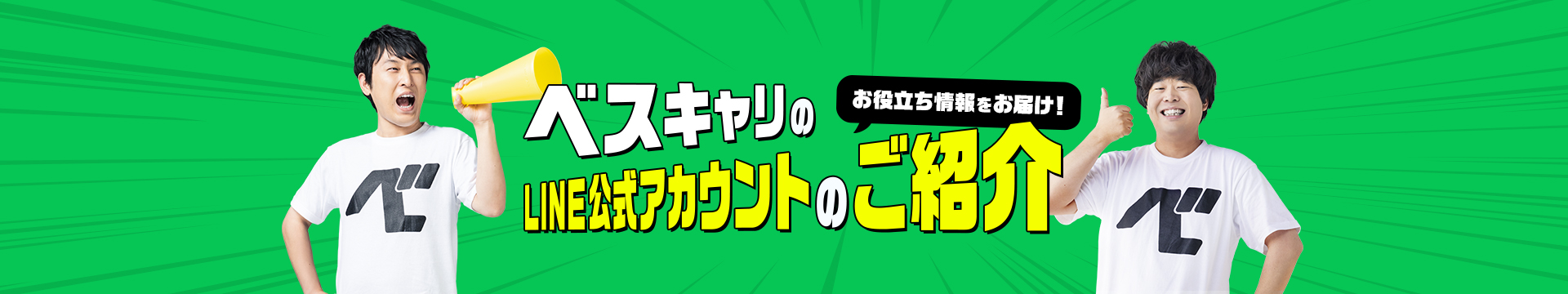 ベスキャリのLINE公式アカウントのご紹介 お役立ち情報をお届け！