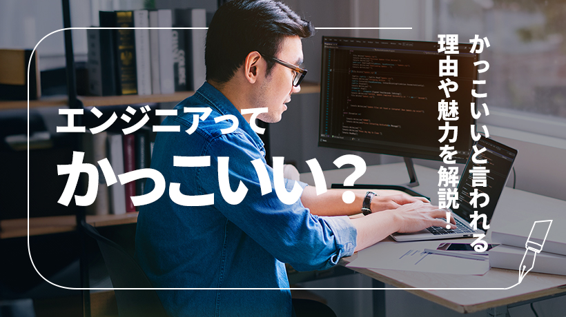 エンジニアってかっこいい？かっこいいと言われる理由や魅力を解説