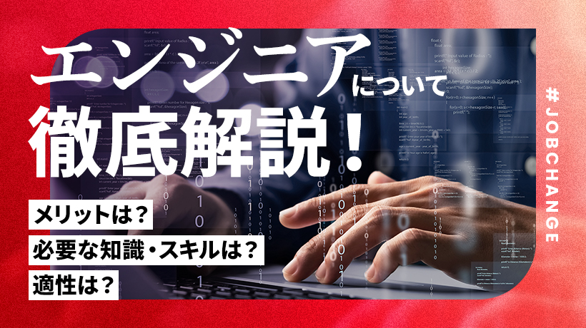 エンジニアとは？メリット、必要な知識・スキル、適性を解説！