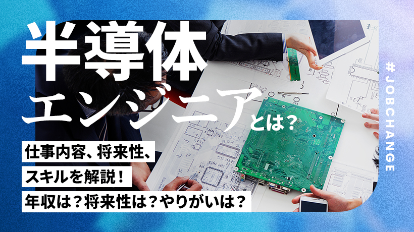 半導体エンジニアの仕事内容、将来性、スキルを解説！未経験から目指す方法も紹介