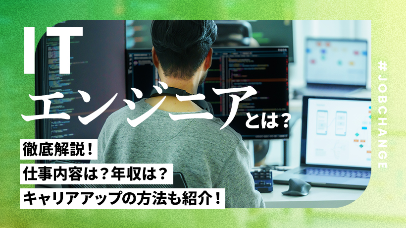 ITエンジニアとは？仕事内容、年収、キャリアアップの方法まで解説！