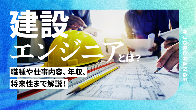 建設エンジニアとは？職種や仕事内容、年収、将来性まで解説します