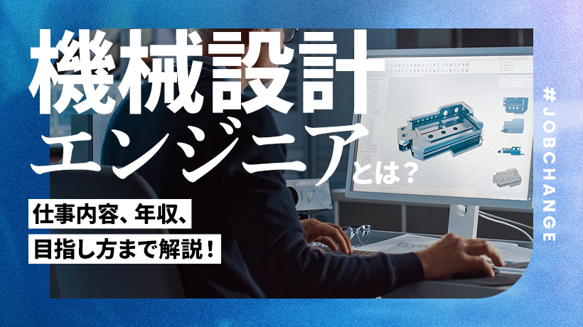 機械設計エンジニアとはどんな仕事？仕事内容、年収、目指し方を解説