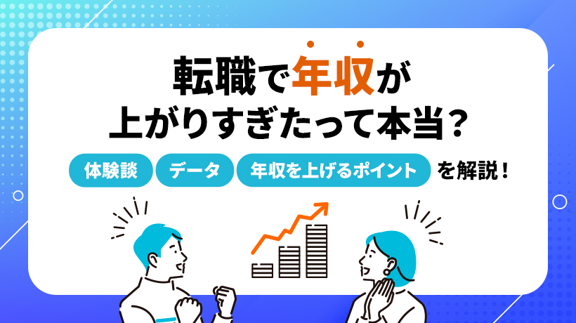 転職で年収が上がりすぎたって本当？体験談、データから分析