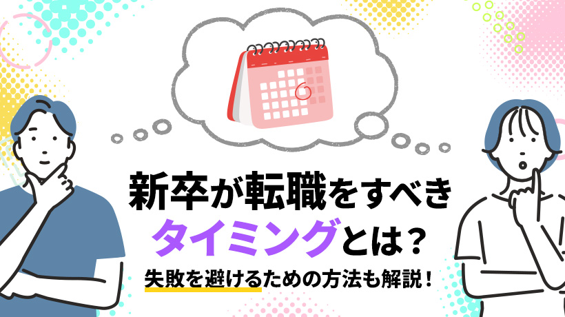 新卒が転職をすべきタイミングとは？失敗を避けるための方法も解説！