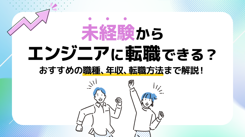 未経験からエンジニアに転職はできる？目指す方法、おすすめの職種も紹介