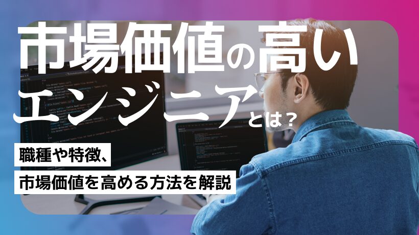 市場価値の高いエンジニアの職種、特徴って？データをもとに解説