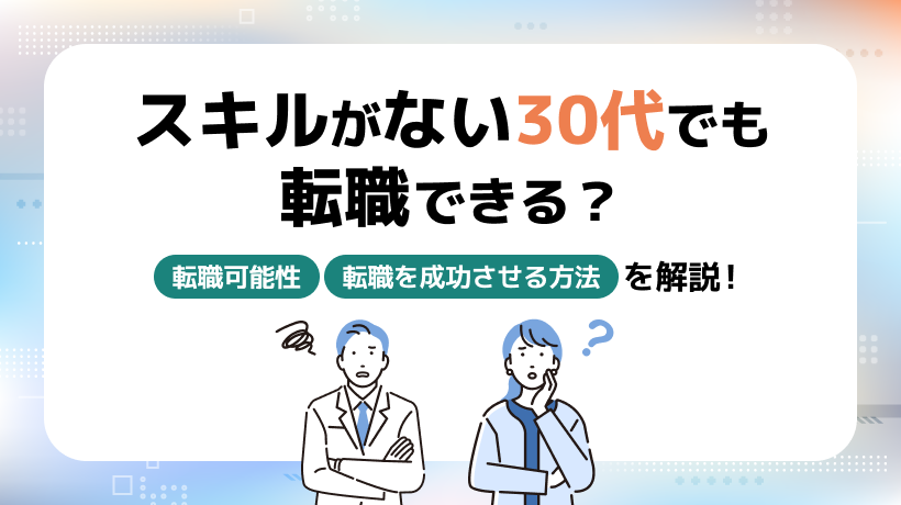 スキルがない30代でも転職できる？転職が可能か、転職を成功させる方法を解説