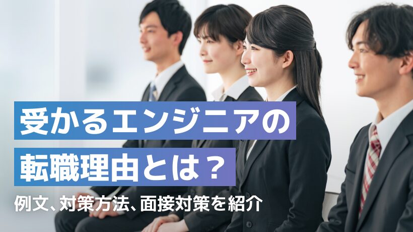 受かるエンジニアの転職理由とは？例文や対策方法も紹介