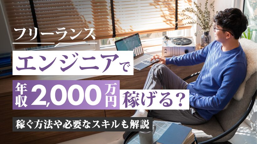 フリーランスエンジニアで年収2000万円稼げる？稼ぐ方法や必要なスキルも解説