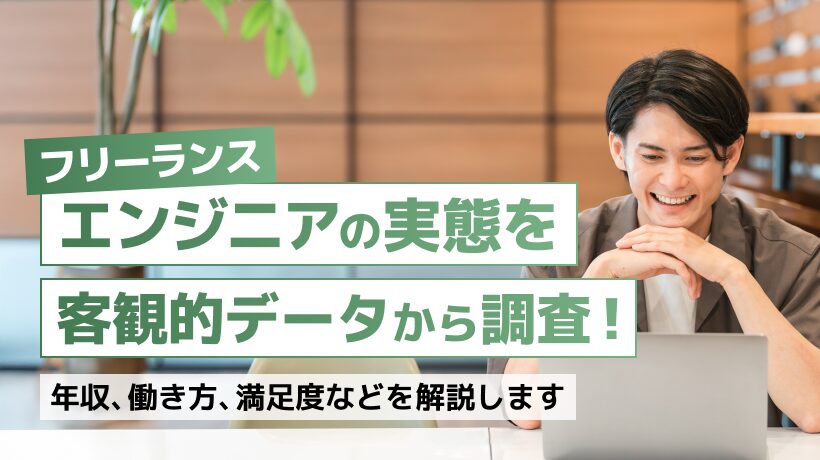 フリーランスエンジニアの実態とは？客観的データから調査します！