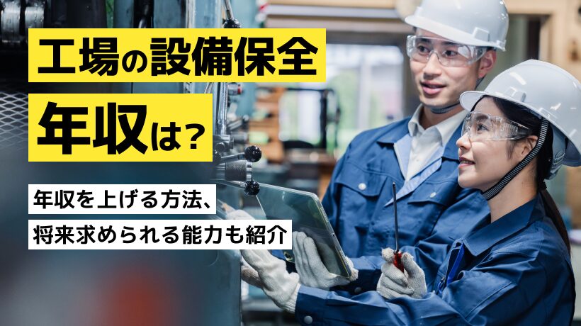 工場の設備保全の年収は？年収を上げる方法、将来求められる能力も紹介します