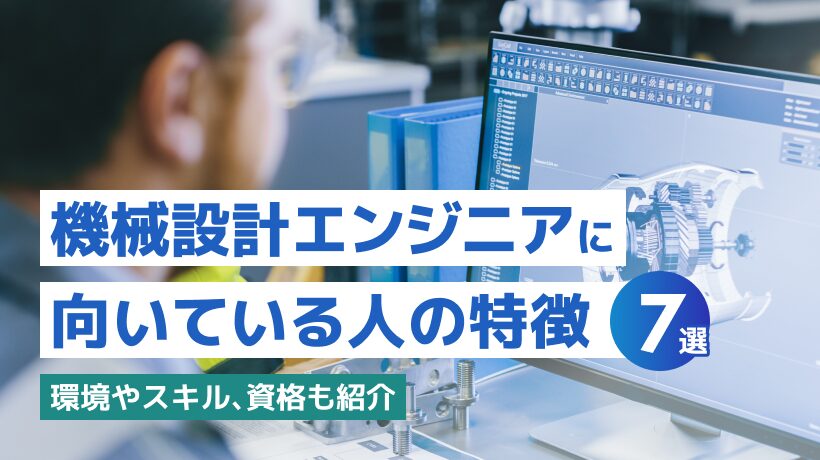 機械設計エンジニアに向いている人の特徴7選！環境やスキル、資格も紹介