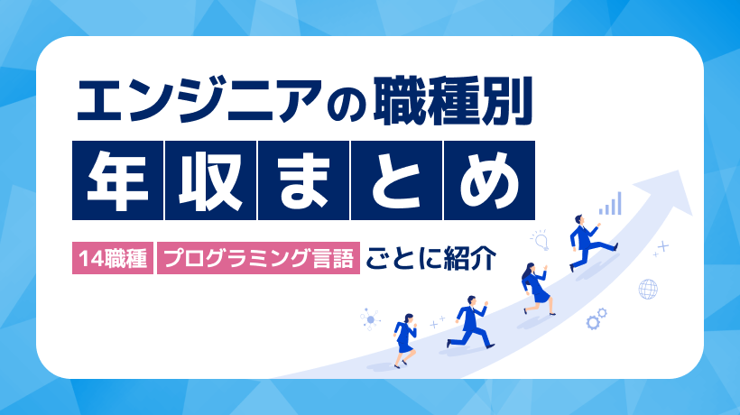 エンジニアの種類別の年収まとめ！14の職種、言語ごとに紹介